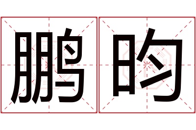 鹏昀名字寓意