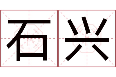 石兴名字寓意