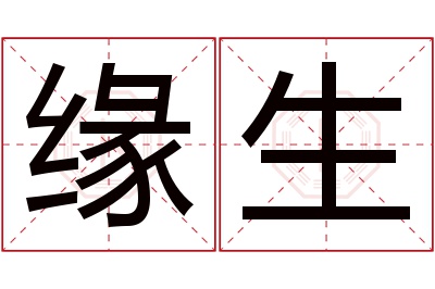 缘生名字寓意 缘生名字寓意