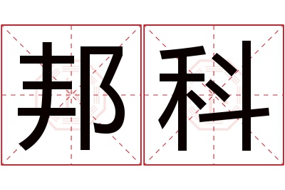 邦科名字寓意 邦科名字寓意