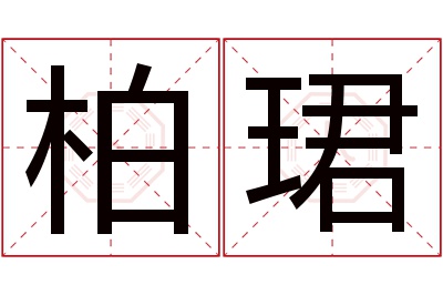 柏珺名字寓意 柏珺名字寓意