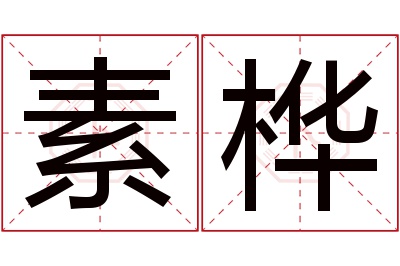 素桦名字寓意 素桦名字寓意