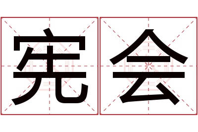 宪会名字寓意