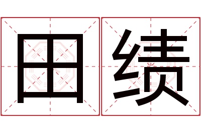 田绩名字寓意