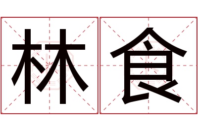 林食名字寓意 林食名字寓意