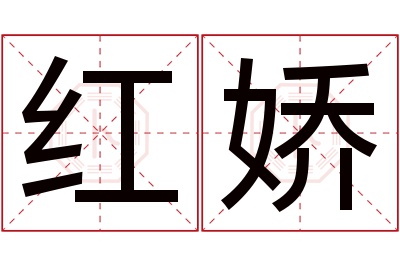 红娇名字寓意