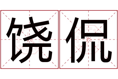 饶侃名字寓意 饶侃名字寓意