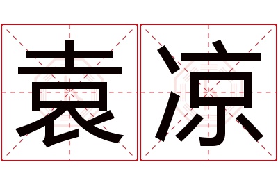 袁凉名字寓意 袁凉名字寓意