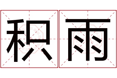 积雨名字寓意