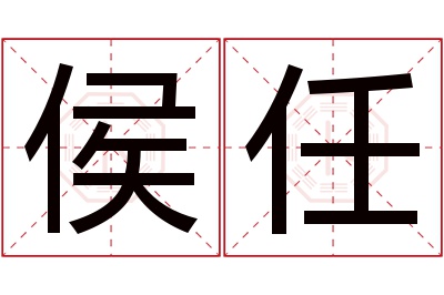 侯任名字寓意