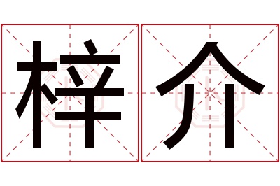 梓介名字寓意