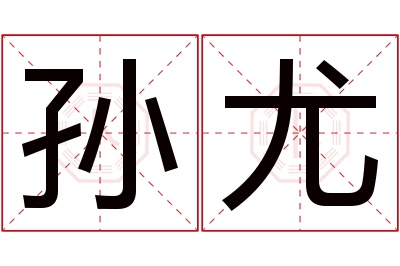孙尤名字寓意 孙尤名字寓意