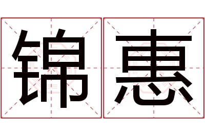 锦惠名字寓意