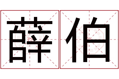 薛伯名字寓意 薛伯名字寓意
