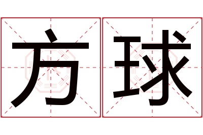方球名字寓意 方球名字寓意