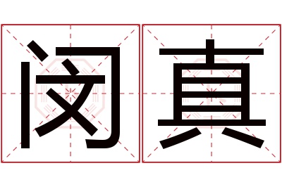 闵真名字寓意