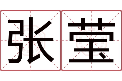 张莹名字寓意