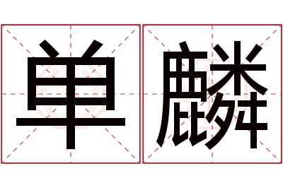 单麟名字寓意 单麟名字寓意