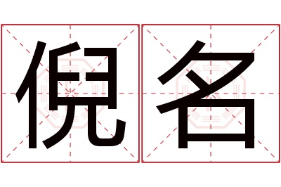 倪名名字寓意