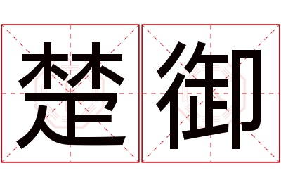 楚御名字寓意 楚御名字寓意