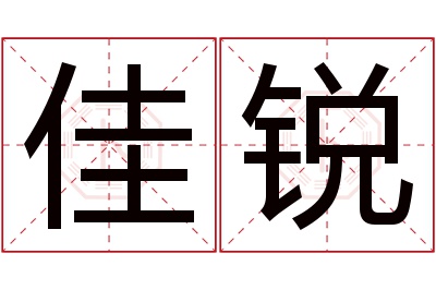 佳锐名字寓意