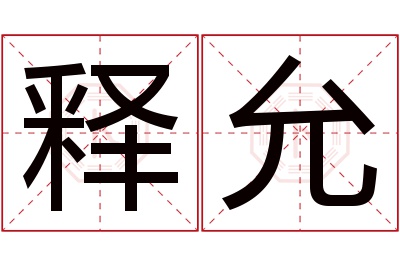 释允名字寓意