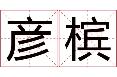 彦槟名字寓意