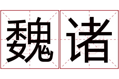 魏诸名字寓意