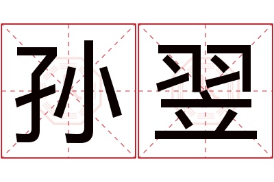 孙翌名字寓意