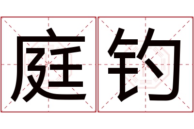 庭钓名字寓意