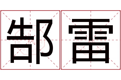 郜雷名字寓意