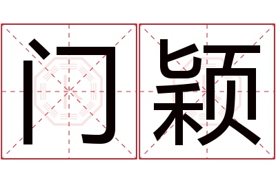 门颖名字寓意 门颖名字寓意