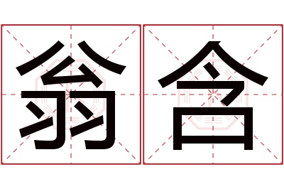 翁含名字寓意