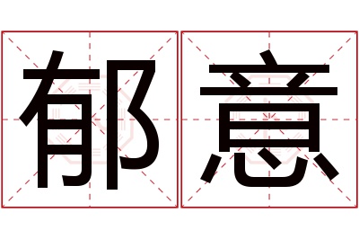 郁意名字寓意 郁意名字寓意