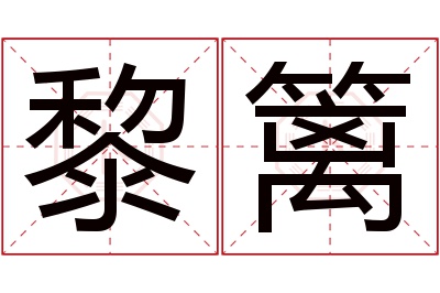 黎篱名字寓意