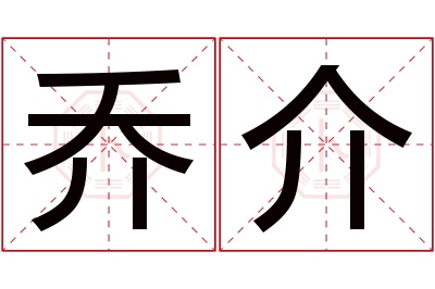 乔介名字寓意