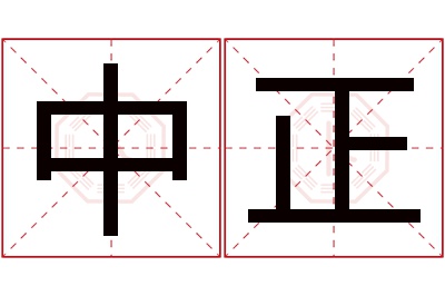 中正名字寓意