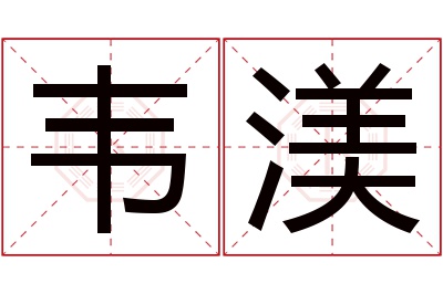 韦渼名字寓意