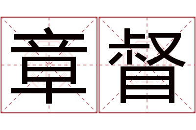 章督名字寓意 章督名字寓意