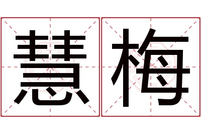 慧梅名字寓意