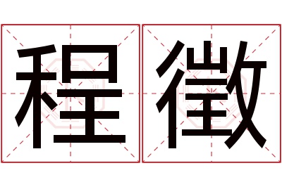程徵名字寓意 程徵名字寓意