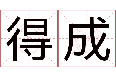 得成名字寓意