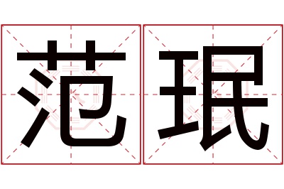 范珉名字寓意 范珉名字寓意