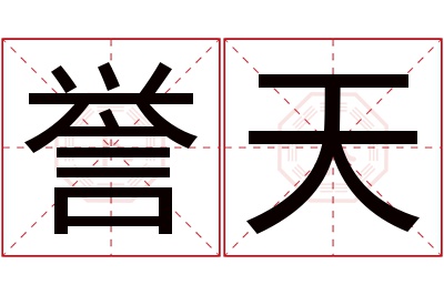 誉天名字寓意