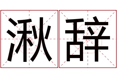 湫辞名字寓意