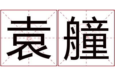 袁艟名字寓意 袁艟名字寓意