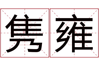 隽雍名字寓意