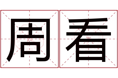 周看名字寓意