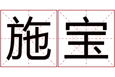 施宝名字寓意 施宝名字寓意