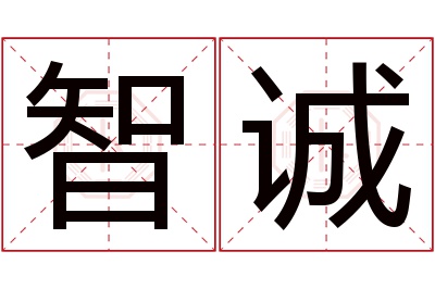 智诚名字寓意